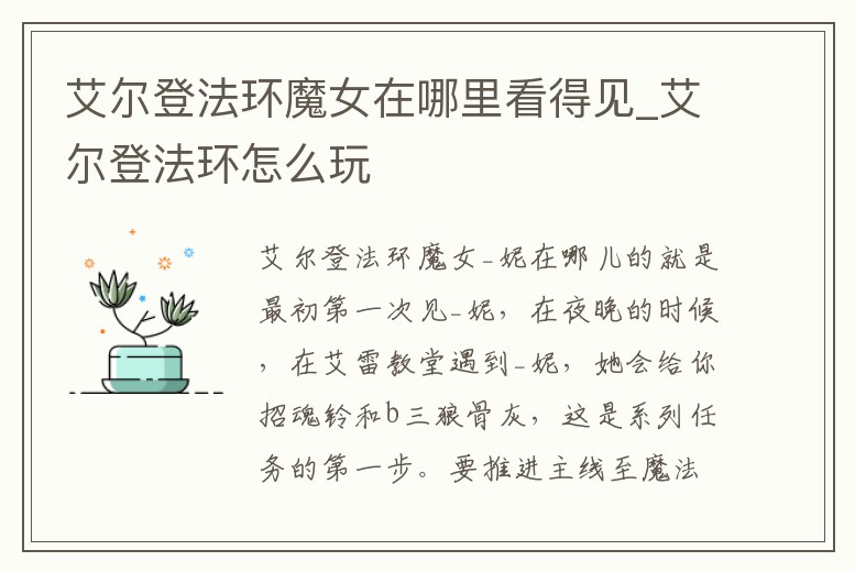 艾爾登法環魔女在哪里看得見_艾爾登法環怎么玩