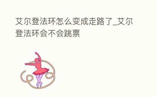艾爾登法環怎么變成走路了_艾爾登法環會不會跳票
