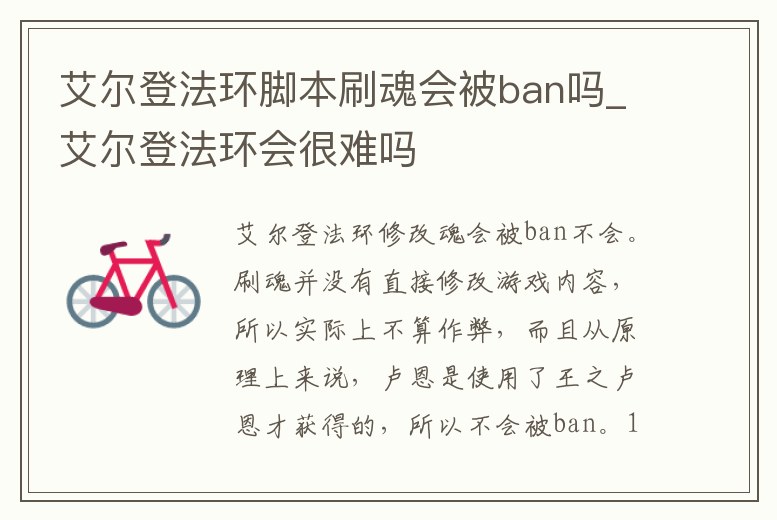 艾爾登法環腳本刷魂會被ban嗎_艾爾登法環會很難嗎