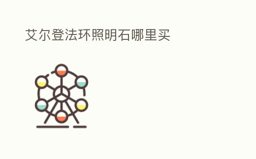 艾爾登法環(huán)照明石哪里買