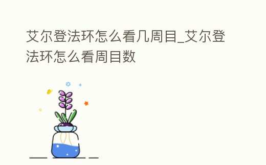 艾爾登法環怎么看幾周目_艾爾登法環怎么看周目數