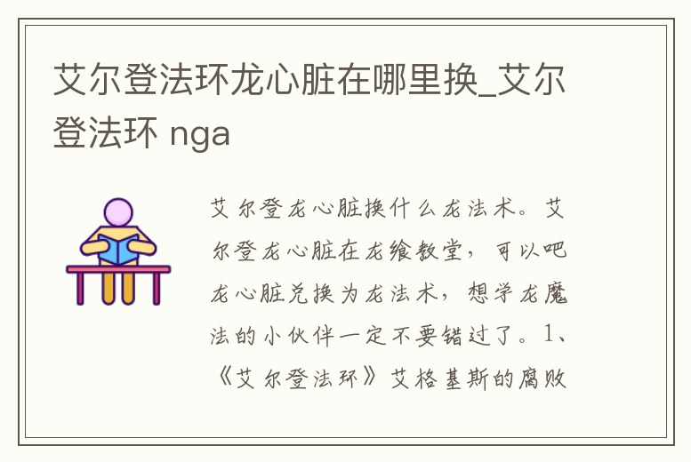 艾爾登法環龍心臟在哪里換_艾爾登法環 nga
