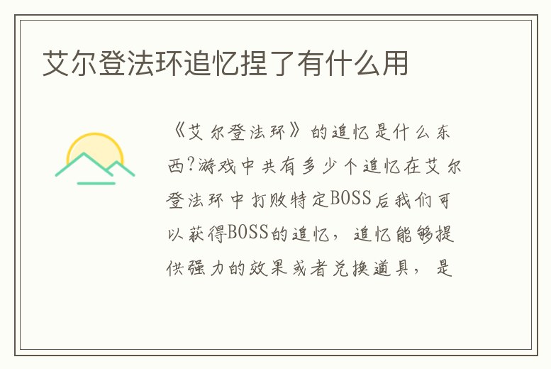 艾爾登法環追憶捏了有什么用