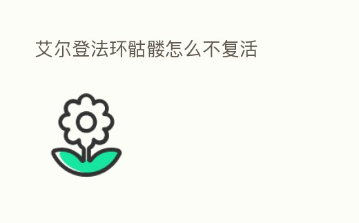 艾爾登法環骷髏怎么不復活