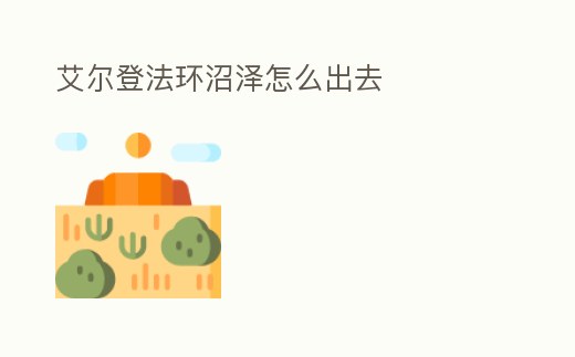 艾爾登法環沼澤怎么出去