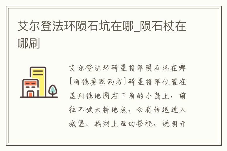 艾爾登法環(huán)隕石坑在哪_隕石杖在哪刷