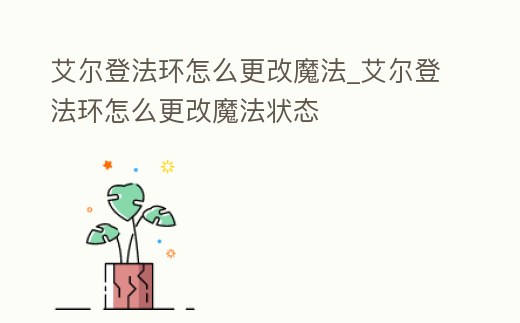 艾爾登法環(huán)怎么更改魔法_艾爾登法環(huán)怎么更改魔法狀態(tài)