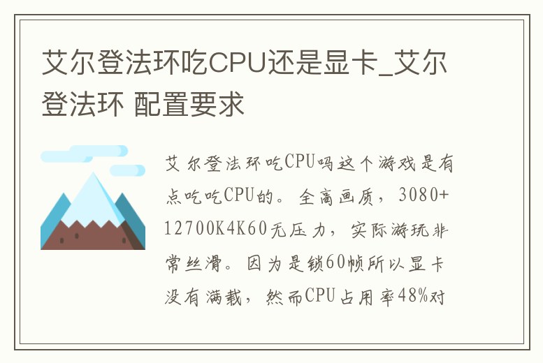 艾爾登法環吃CPU還是顯卡_艾爾登法環 配置要求