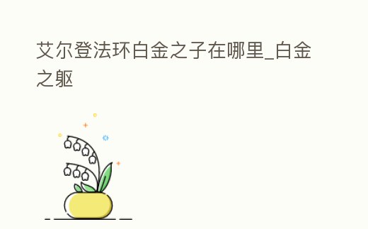 艾爾登法環白金之子在哪里_白金之軀