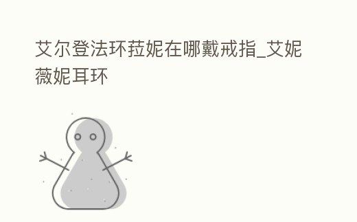 艾爾登法環菈妮在哪戴戒指_艾妮薇妮耳環