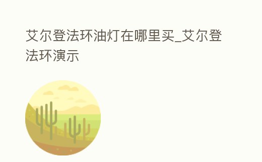 艾爾登法環油燈在哪里買_艾爾登法環演示