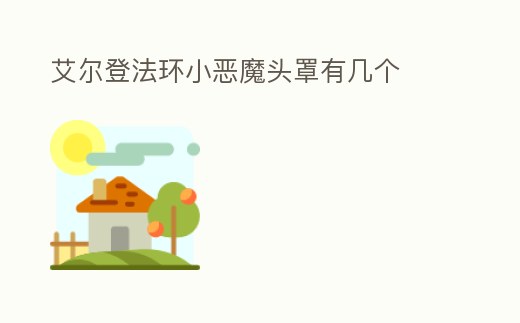 艾爾登法環小惡魔頭罩有幾個