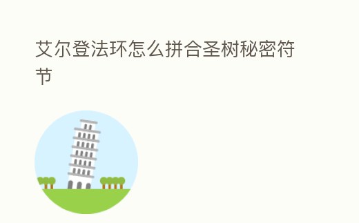 艾爾登法環怎么拼合圣樹秘密符節