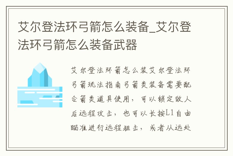 艾爾登法環弓箭怎么裝備_艾爾登法環弓箭怎么裝備武器
