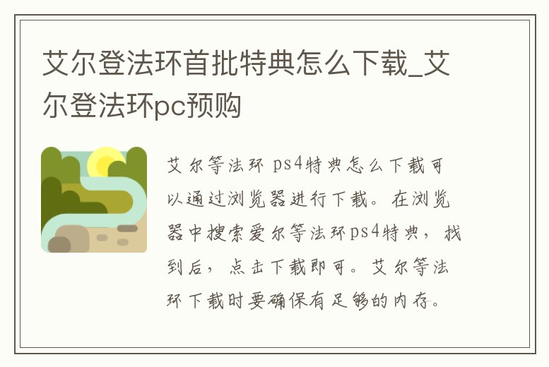 艾爾登法環(huán)首批特典怎么下載_艾爾登法環(huán)pc預(yù)購