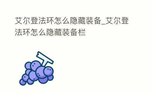 艾爾登法環(huán)怎么隱藏裝備_艾爾登法環(huán)怎么隱藏裝備欄