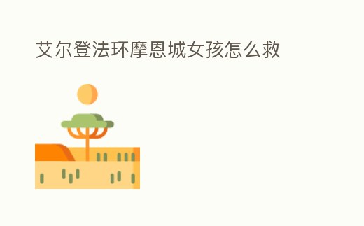 艾爾登法環摩恩城女孩怎么救