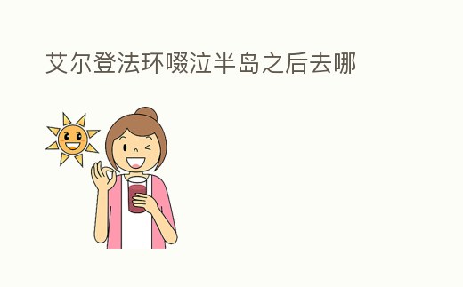 艾爾登法環啜泣半島之后去哪