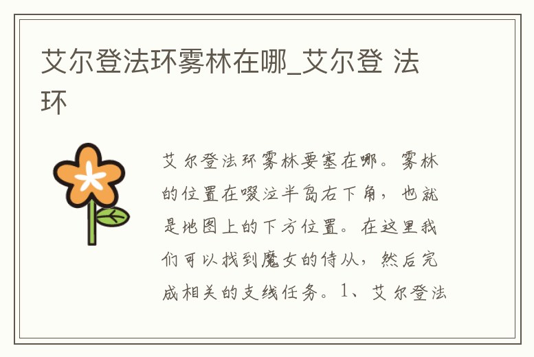 艾爾登法環霧林在哪_艾爾登 法環