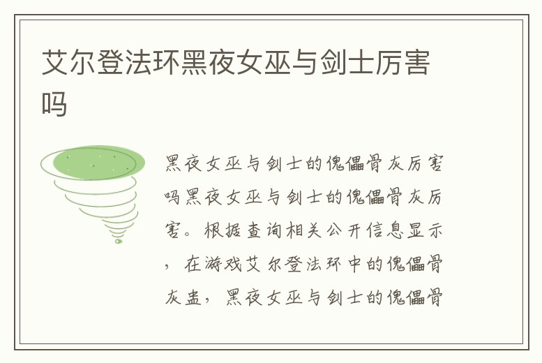 艾爾登法環黑夜女巫與劍士厲害嗎