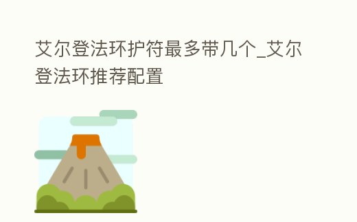 艾爾登法環護符最多帶幾個_艾爾登法環推薦配置