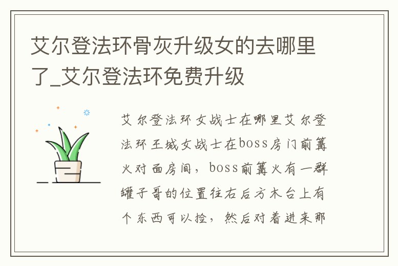 艾爾登法環(huán)骨灰升級女的去哪里了_艾爾登法環(huán)免費升級