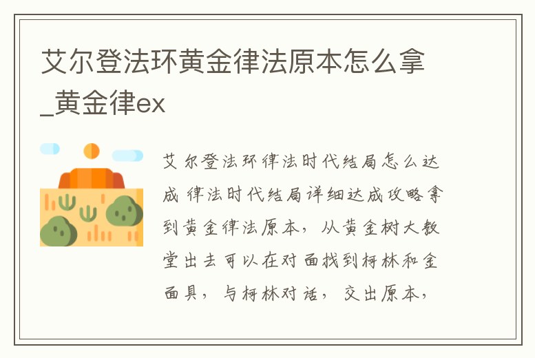 艾爾登法環(huán)黃金律法原本怎么拿_黃金律ex