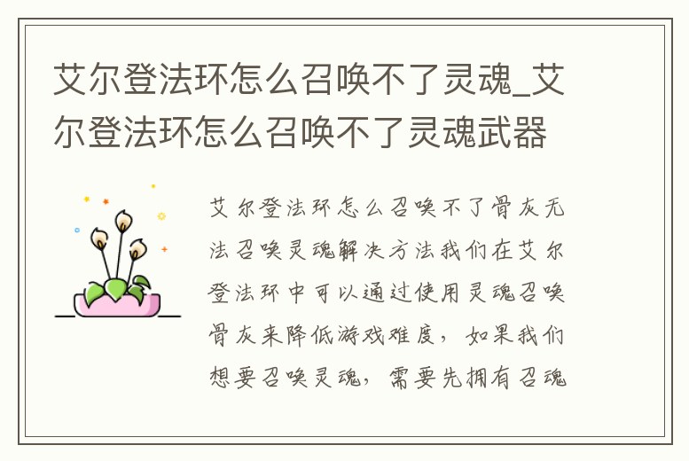 艾爾登法環(huán)怎么召喚不了靈魂_艾爾登法環(huán)怎么召喚不了靈魂武器