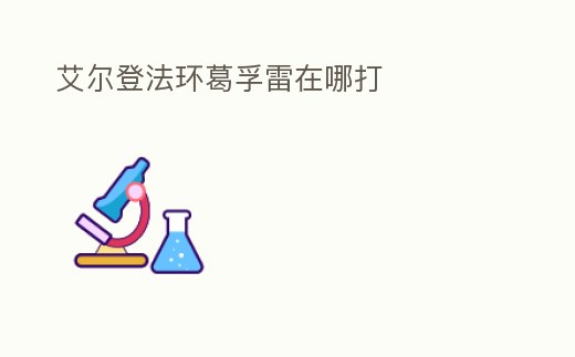 艾爾登法環(huán)葛孚雷在哪打