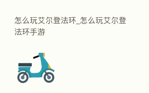 怎么玩艾爾登法環_怎么玩艾爾登法環手游