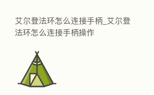艾爾登法環(huán)怎么連接手柄_艾爾登法環(huán)怎么連接手柄操作