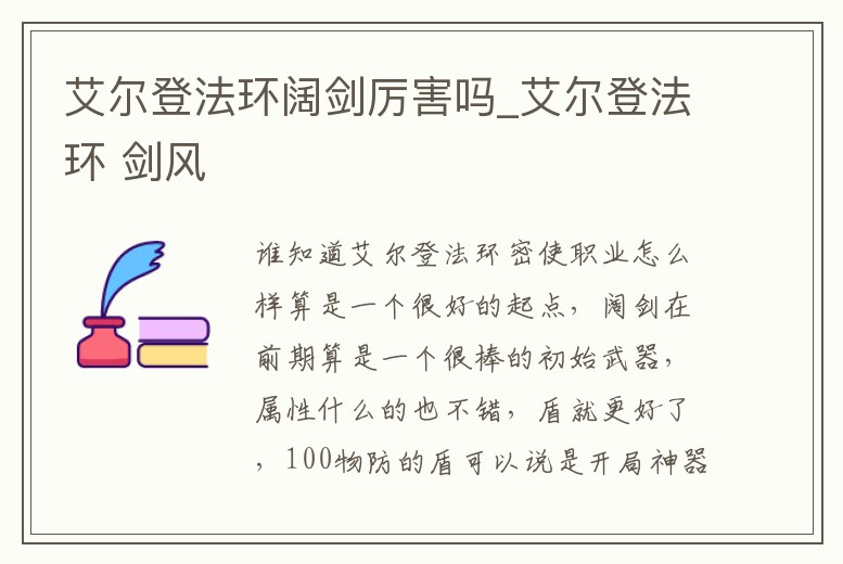 艾爾登法環(huán)闊劍厲害嗎_艾爾登法環(huán) 劍風(fēng)