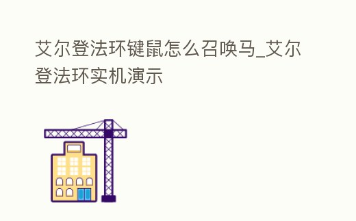 艾爾登法環鍵鼠怎么召喚馬_艾爾登法環實機演示