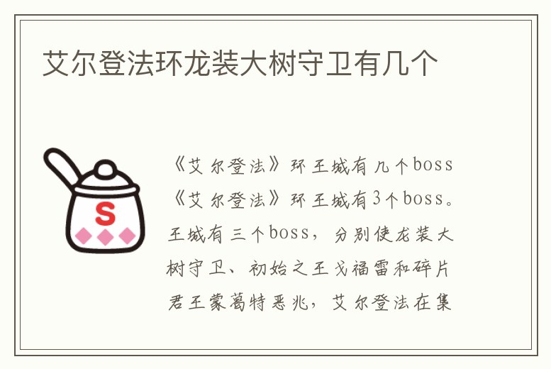 艾爾登法環(huán)龍裝大樹守衛(wèi)有幾個(gè)