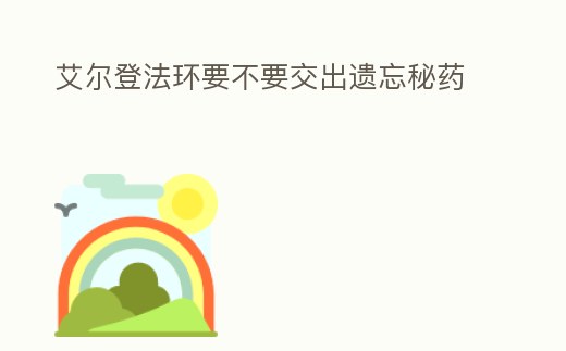 艾爾登法環(huán)要不要交出遺忘秘藥