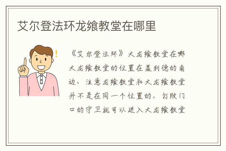 艾爾登法環(huán)龍饗教堂在哪里