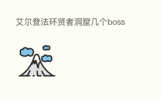 艾爾登法環賢者洞窟幾個boss