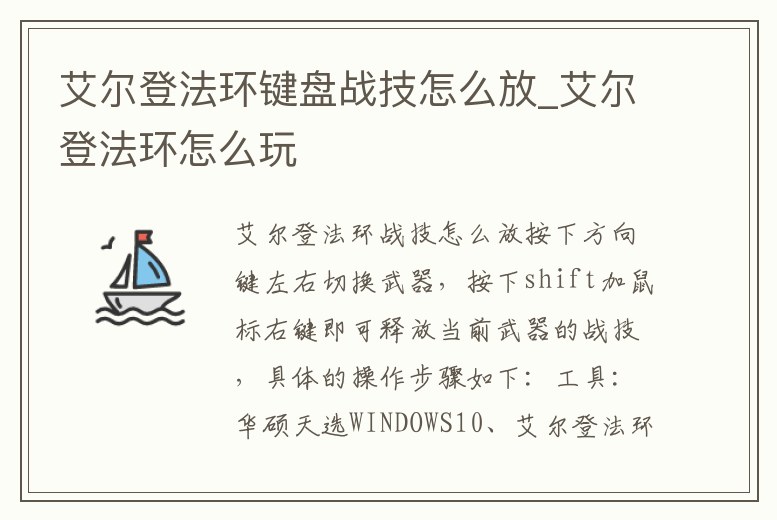 艾爾登法環鍵盤戰技怎么放_艾爾登法環怎么玩