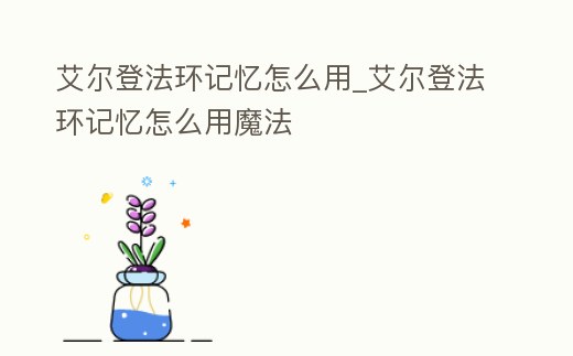 艾爾登法環記憶怎么用_艾爾登法環記憶怎么用魔法