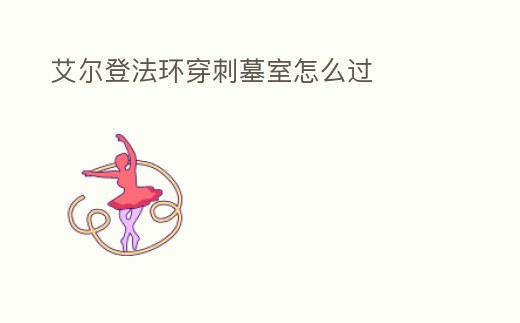 艾爾登法環穿刺墓室怎么過