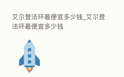 艾爾登法環最便宜多少錢_艾爾登法環最便宜多少錢