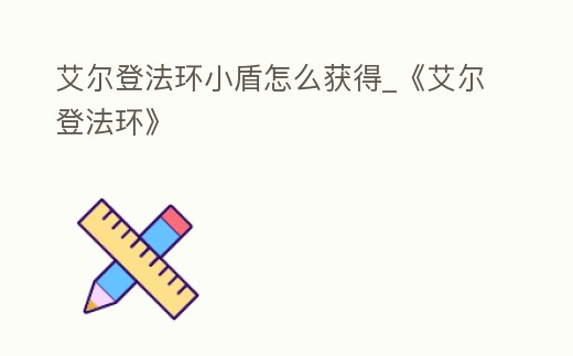 艾爾登法環小盾怎么獲得_《艾爾登法環》