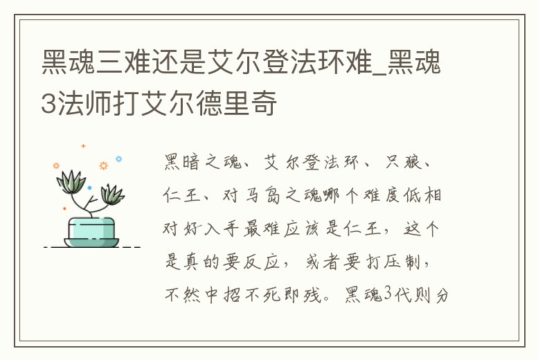 黑魂三難還是艾爾登法環(huán)難_黑魂3法師打艾爾德里奇