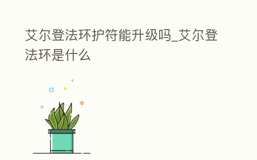 艾爾登法環護符能升級嗎_艾爾登法環是什么