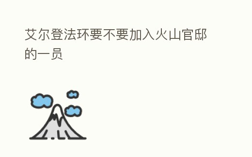 艾爾登法環(huán)要不要加入火山官邸的一員