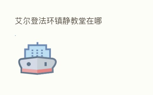 艾爾登法環鎮靜教堂在哪