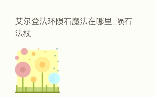 艾爾登法環(huán)隕石魔法在哪里_隕石法杖