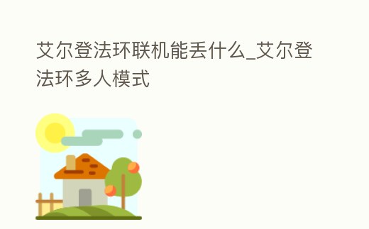 艾爾登法環聯機能丟什么_艾爾登法環多人模式