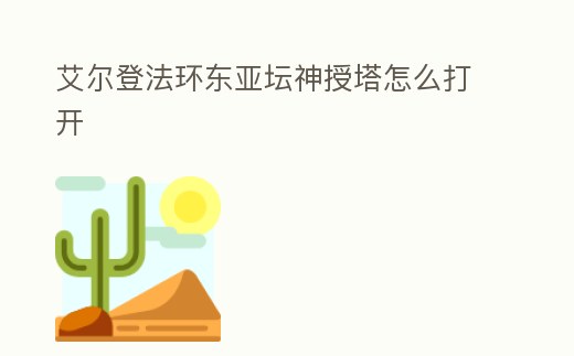 艾爾登法環東亞壇神授塔怎么打開