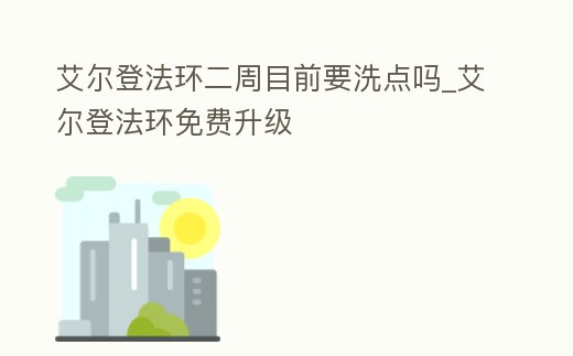 艾爾登法環(huán)二周目前要洗點嗎_艾爾登法環(huán)免費升級